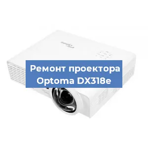 Ремонт проектора Optoma DX318e в Перми